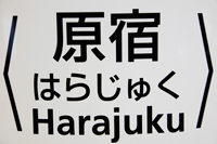 Harajuku Street sign. - Travelasia